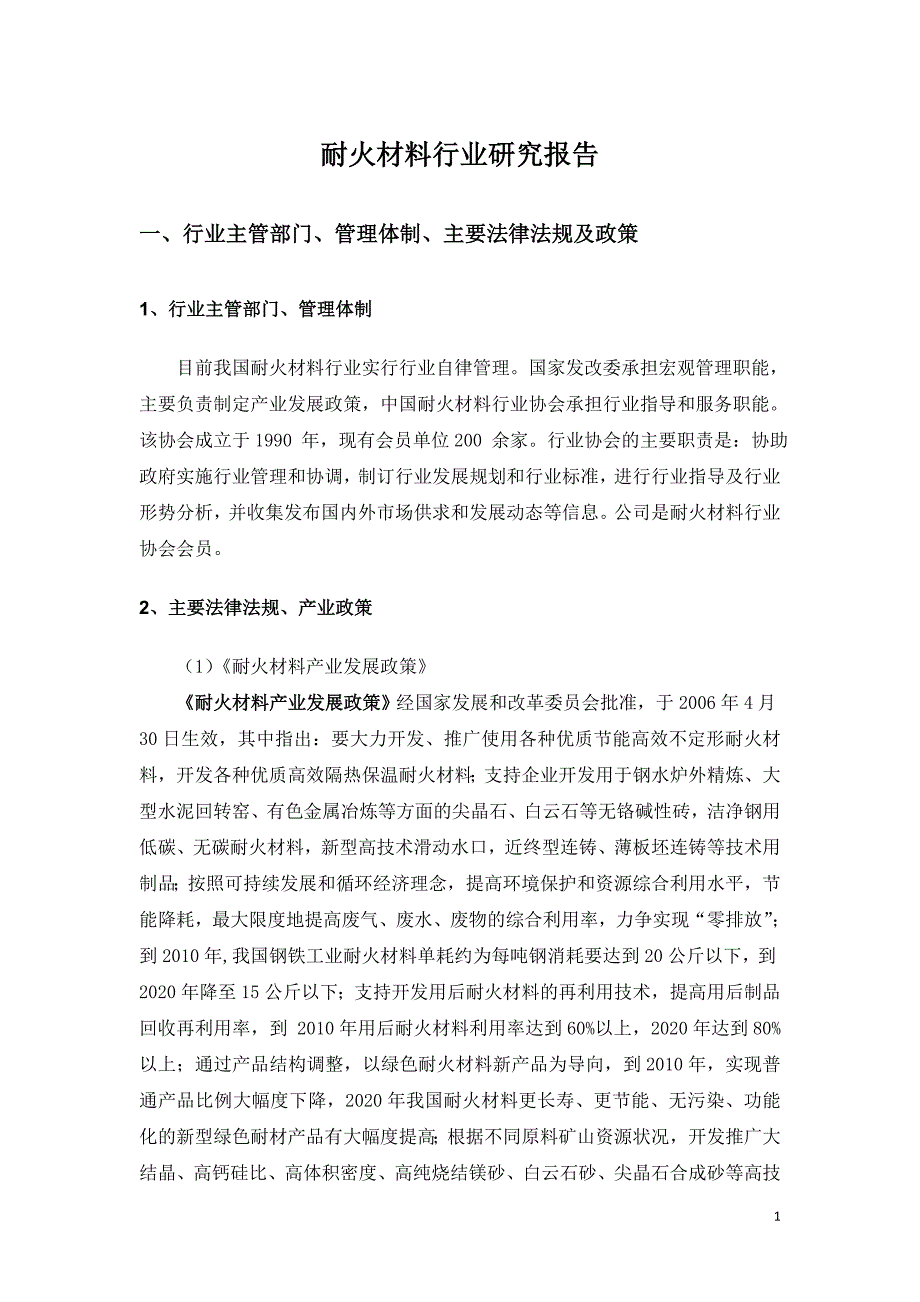 耐火材料行业研究报告论文.doc_第1页