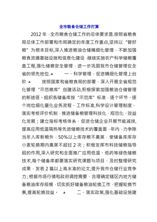 全市粮食仓储工作打算.docx