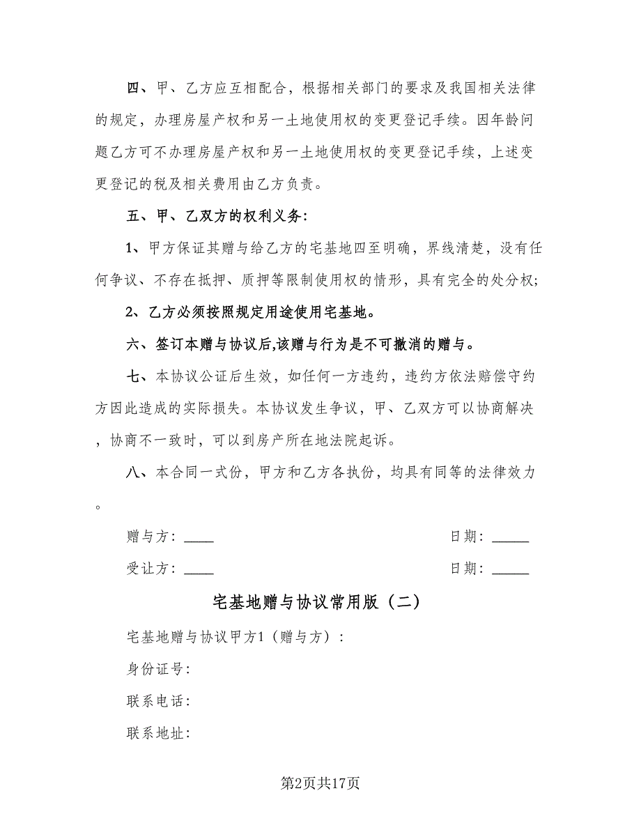 宅基地赠与协议常用版（七篇）.doc_第2页