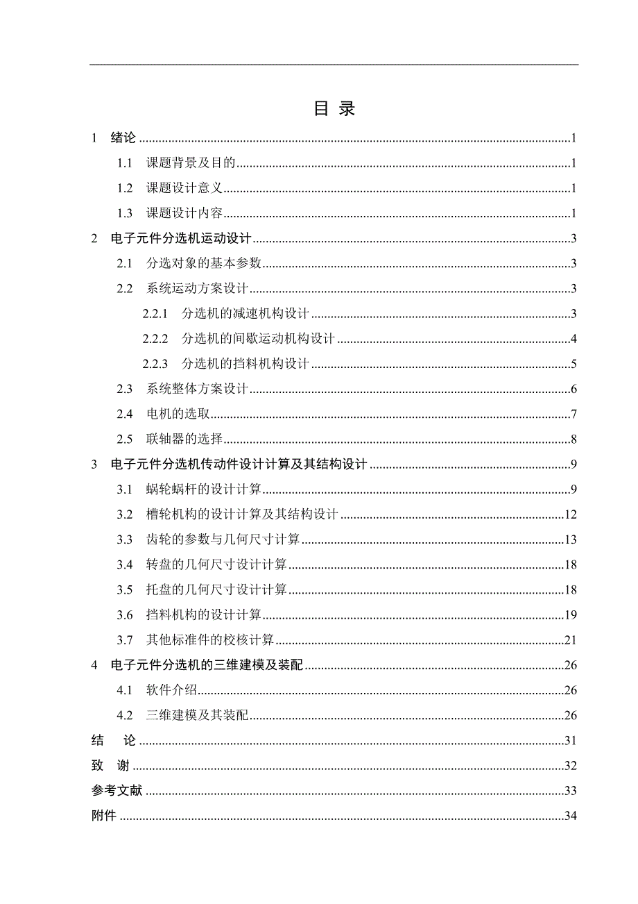 电子元件分选机设计_第3页