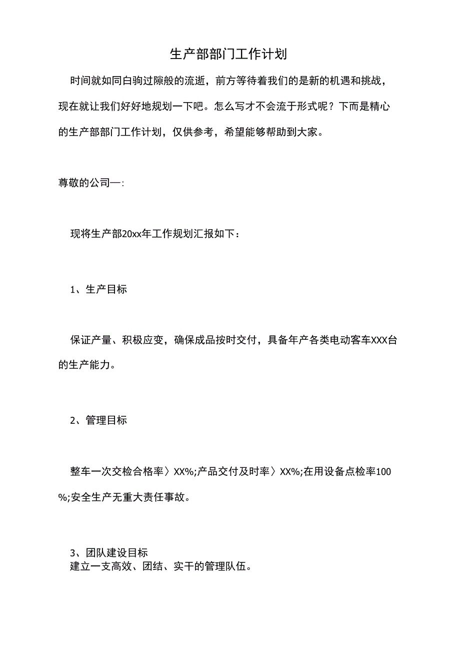 2021年生产部部门工作计划_第1页