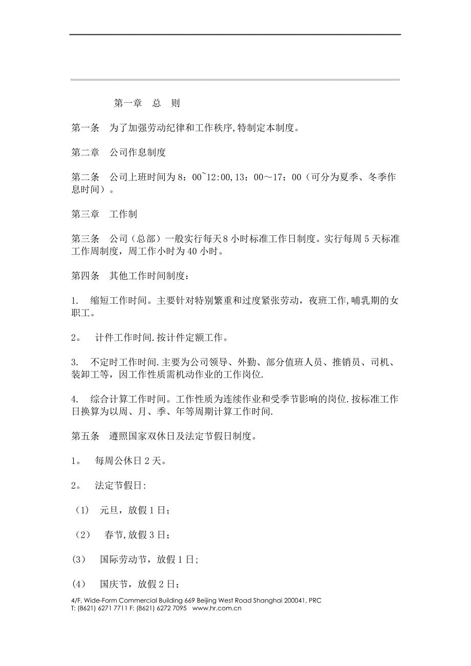 人力资源管理人事制度公司考勤制度_第1页