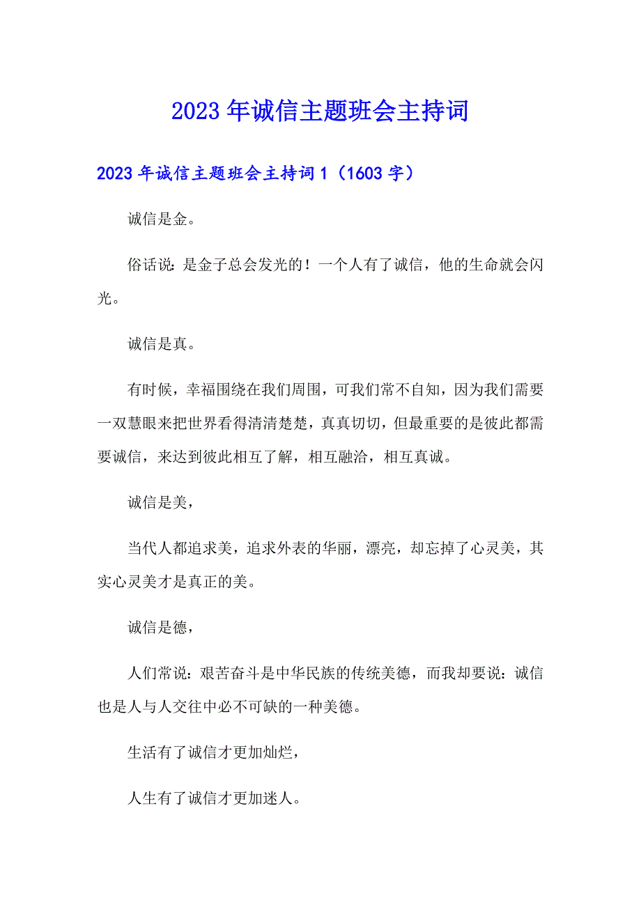 2023年诚信主题班会主持词_第1页