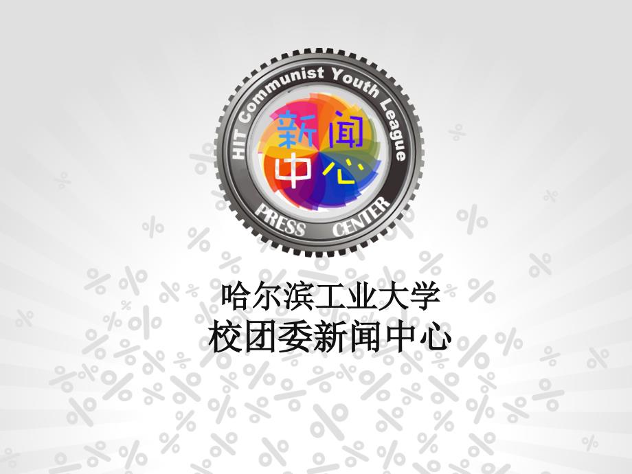 哈尔滨工业大学校团委新闻中心_第1页