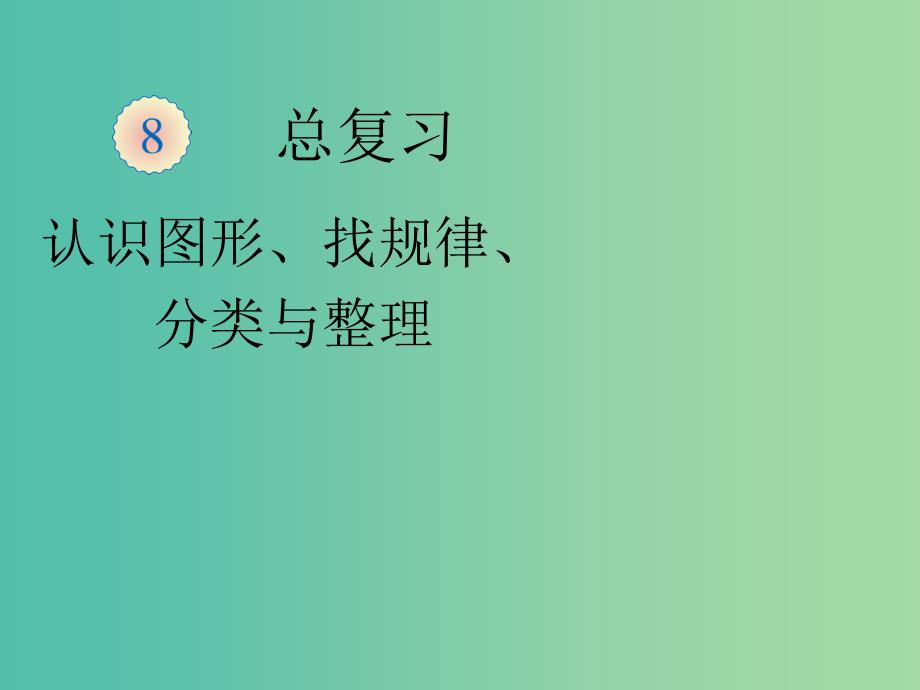 一年级数学下册8.4整理和复习课件新人教版_第1页