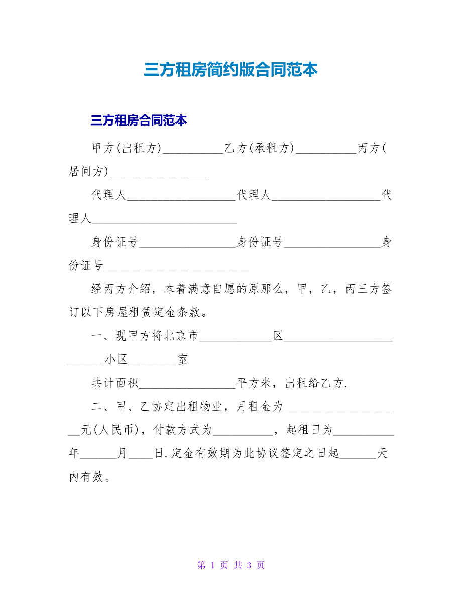 三方租房简约版合同范本.doc_第1页