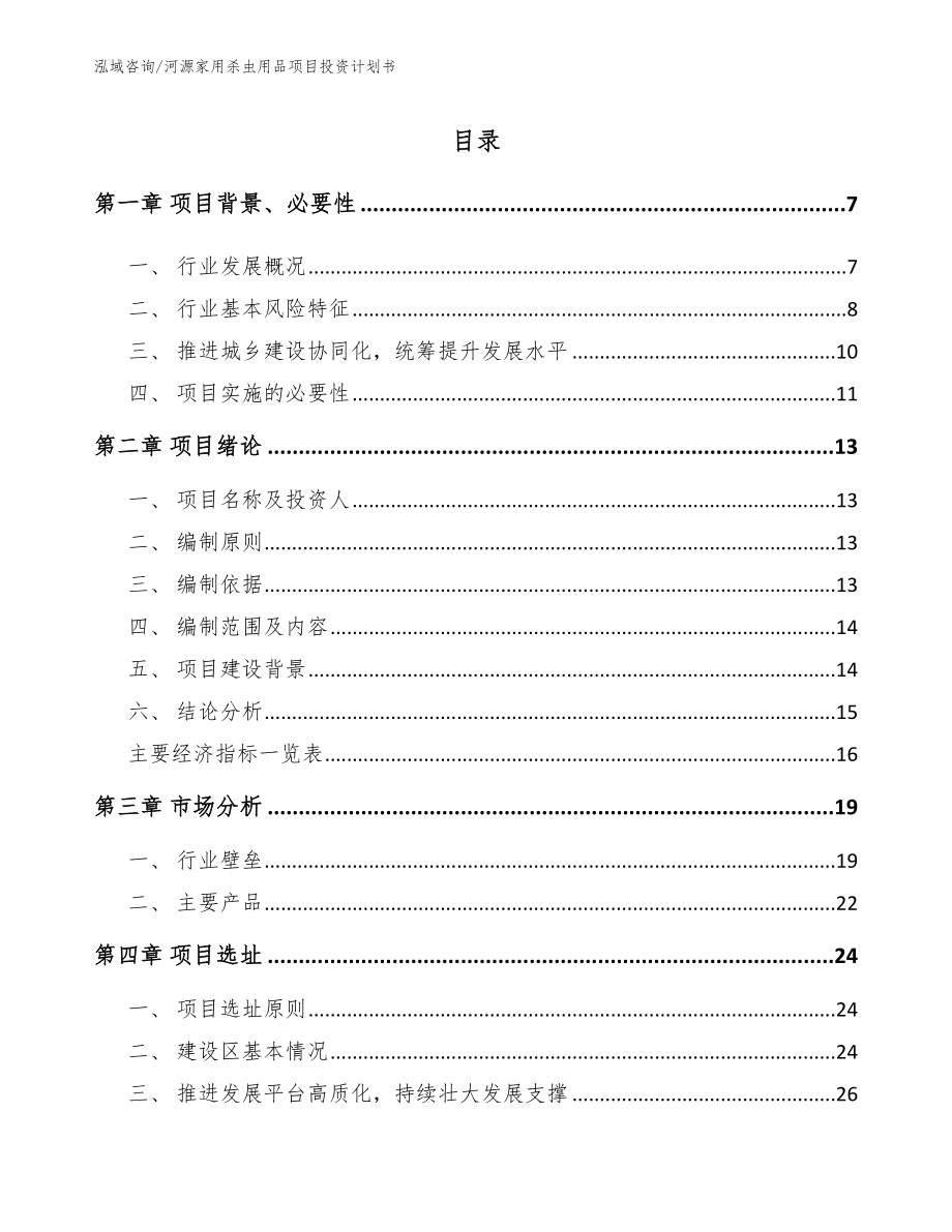 河源家用杀虫用品项目投资计划书_范文_第1页