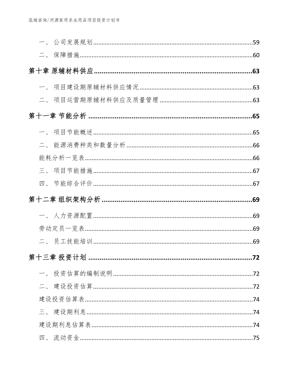 河源家用杀虫用品项目投资计划书_范文_第3页