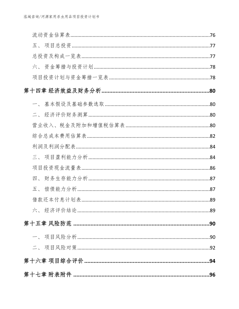 河源家用杀虫用品项目投资计划书_范文_第4页