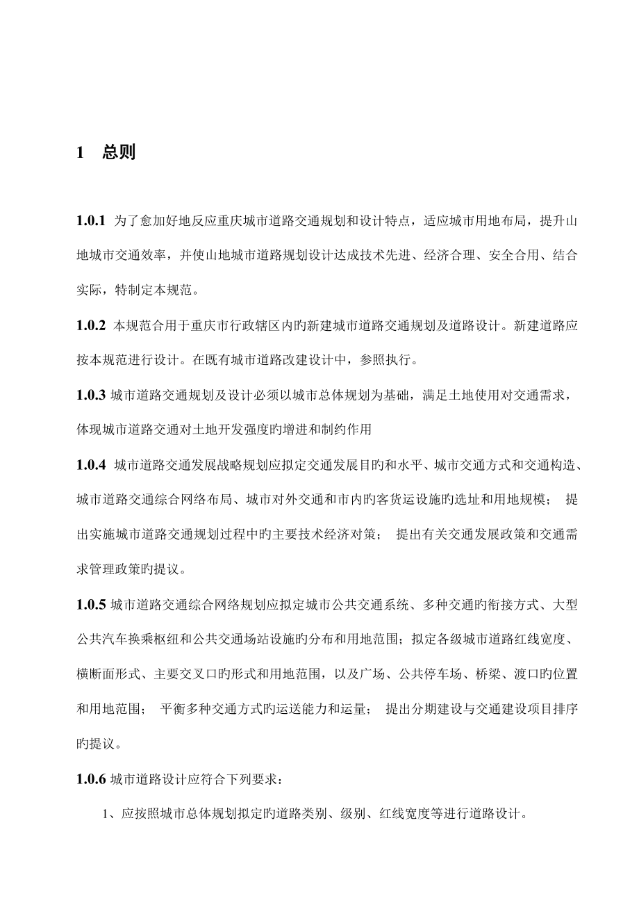 重庆市城市道路交通规划及路线设计规范文本日版_第1页