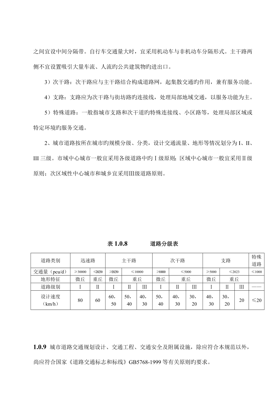 重庆市城市道路交通规划及路线设计规范文本日版_第3页
