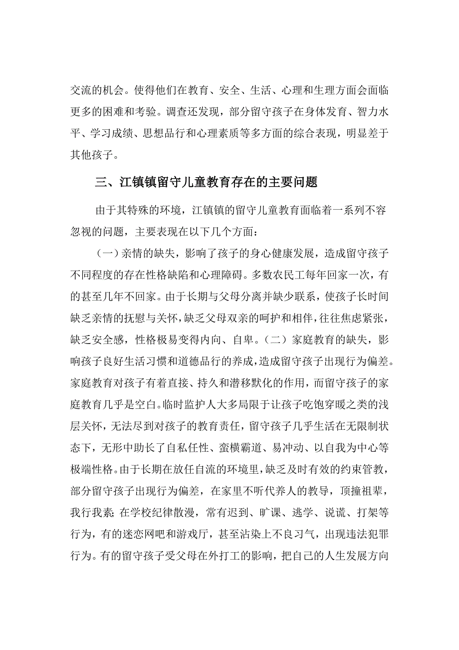 留守儿童教育问题的对策和思路_第4页