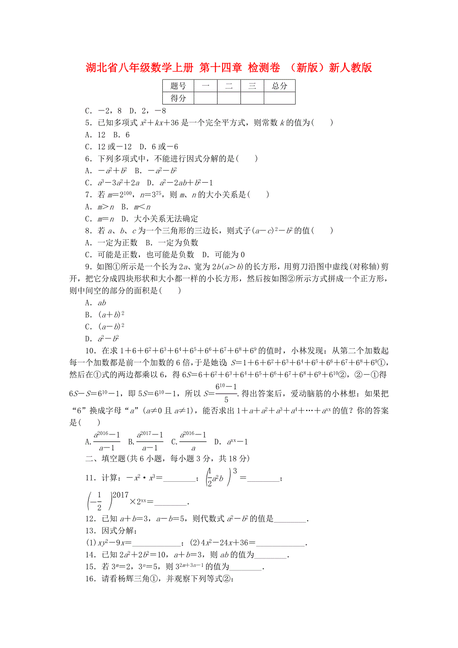湖北省八年级数学上册 第十四章 检测卷 （新版）新人教版_第1页