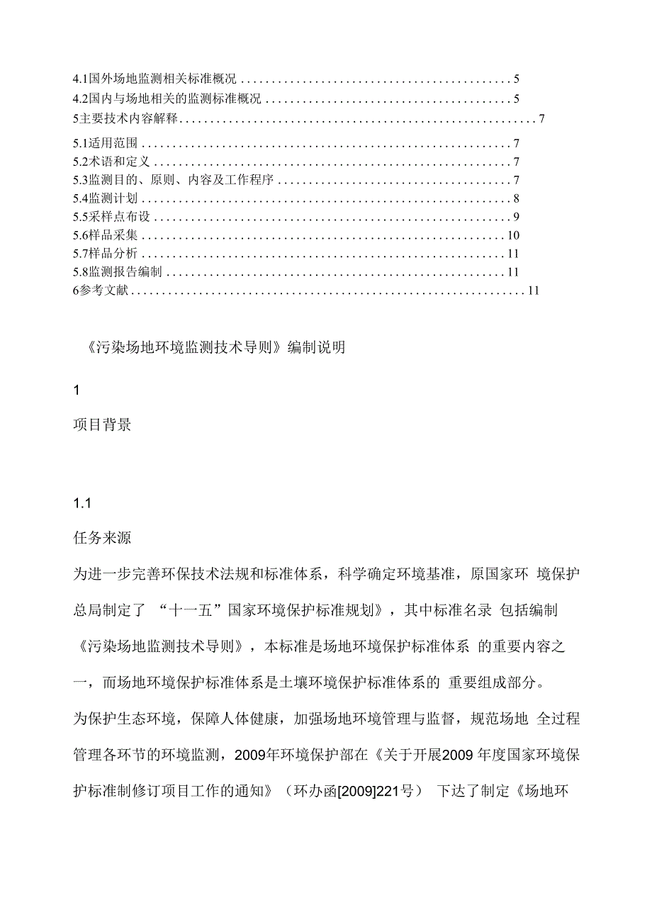 《污染场地环境监测技术导则》编制说明_第2页