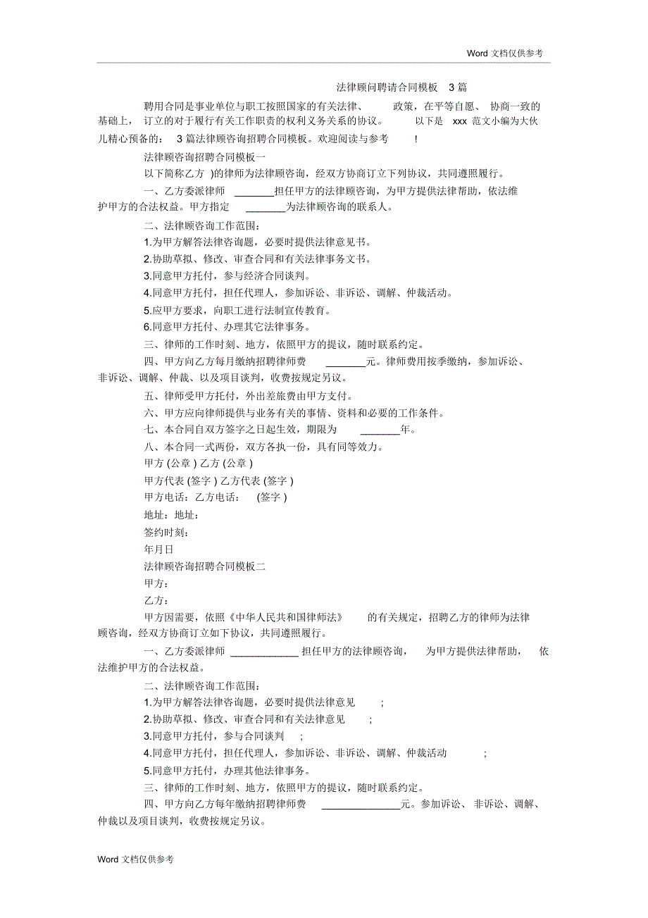 法律顾问聘请合同模板3篇_第1页