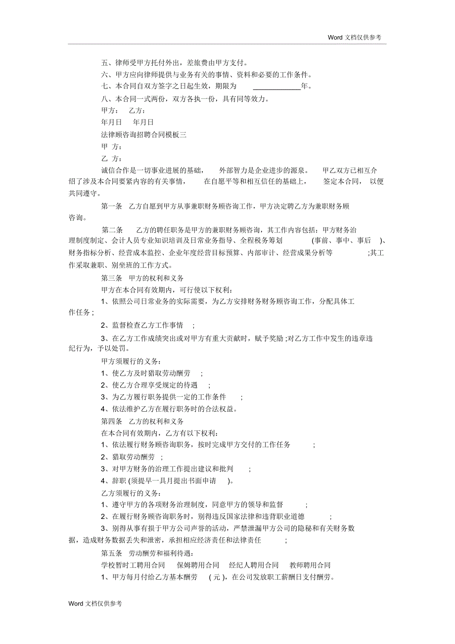 法律顾问聘请合同模板3篇_第2页