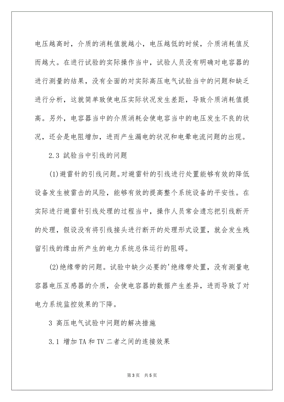 2023年电力系统中高压电气试验的研究分析范文.docx_第3页