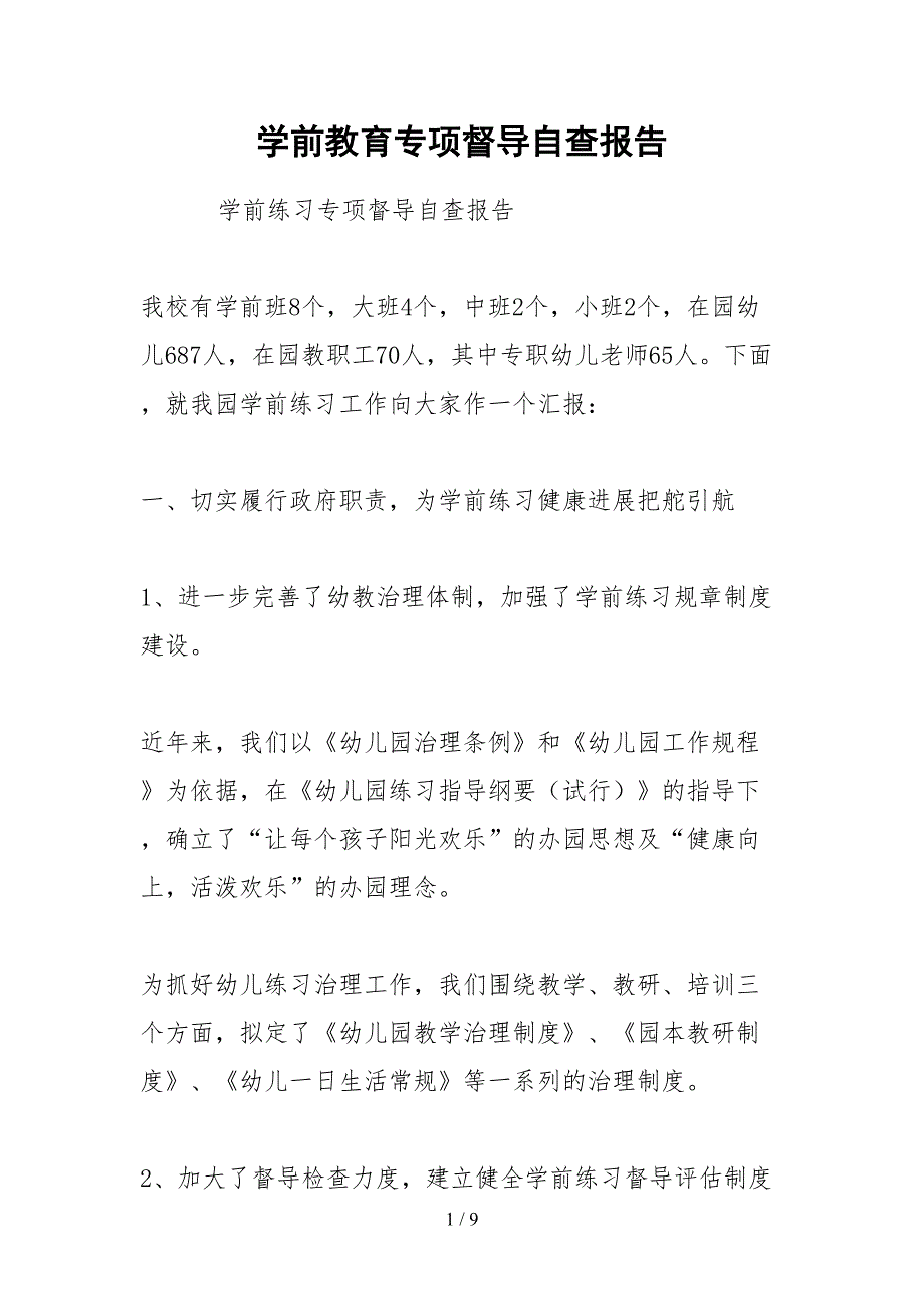 2021学前教育专项督导自查报告_第1页