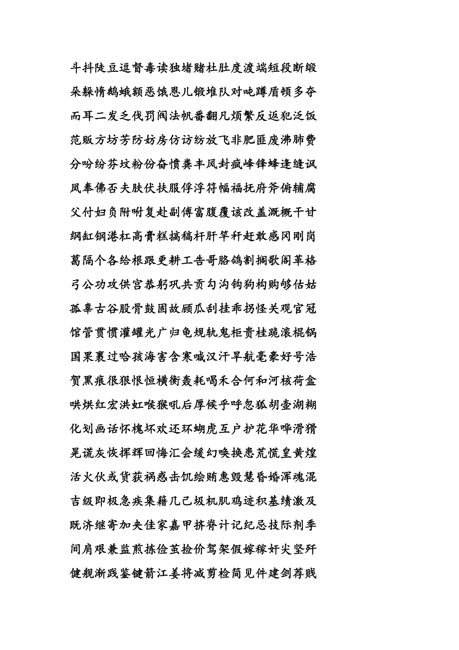 (word完整版)七千常用汉字大全-推荐文档.doc_第2页