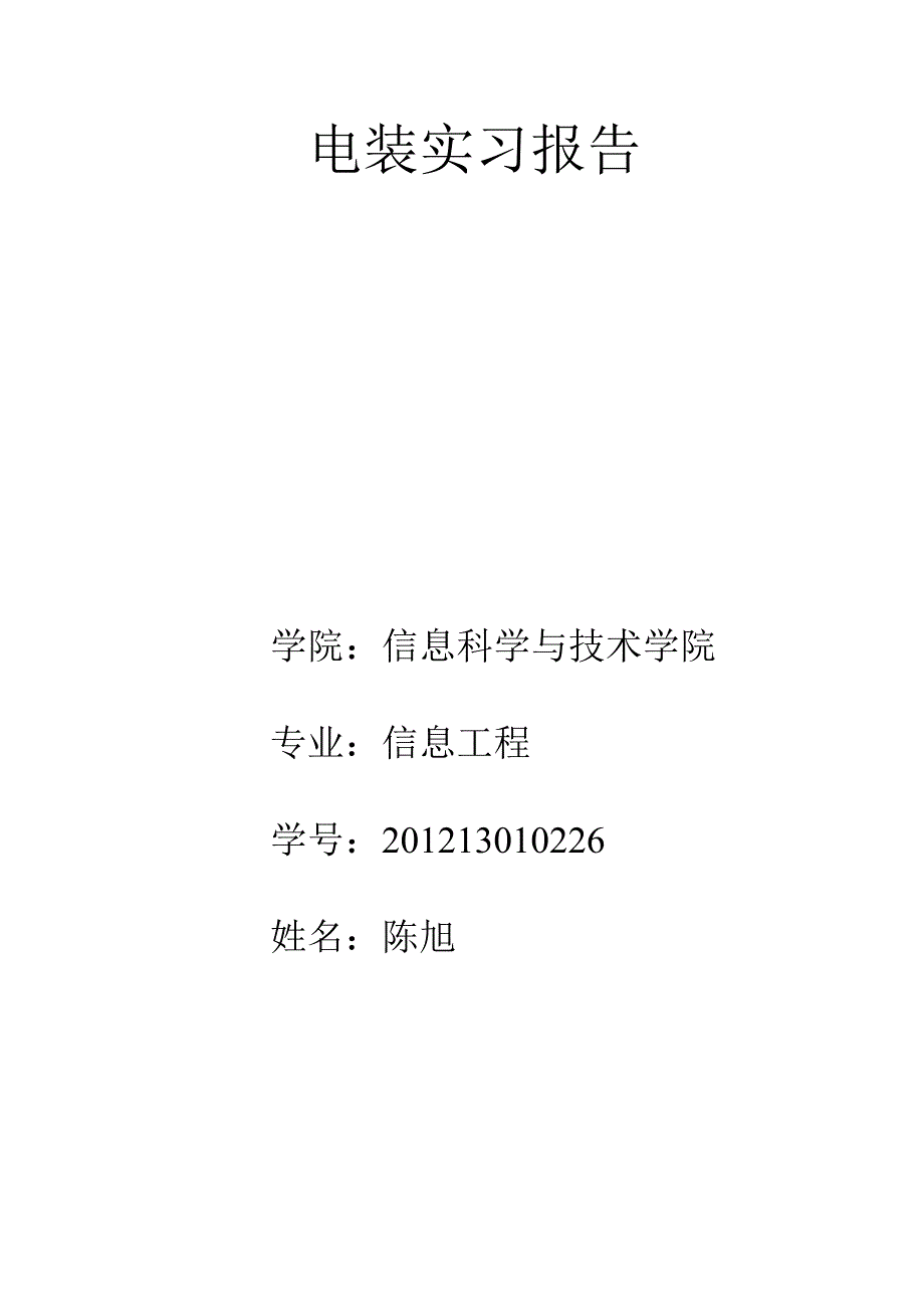 《电装实习报告》word版_第1页