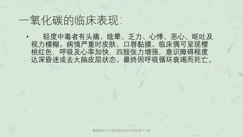 最新精品中小学主题班会如何预防煤气中毒课件_第5页