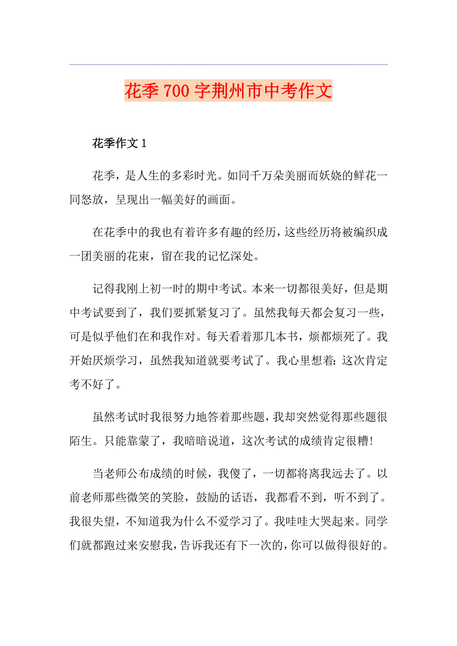 花季700字荆州市中考作文_第1页