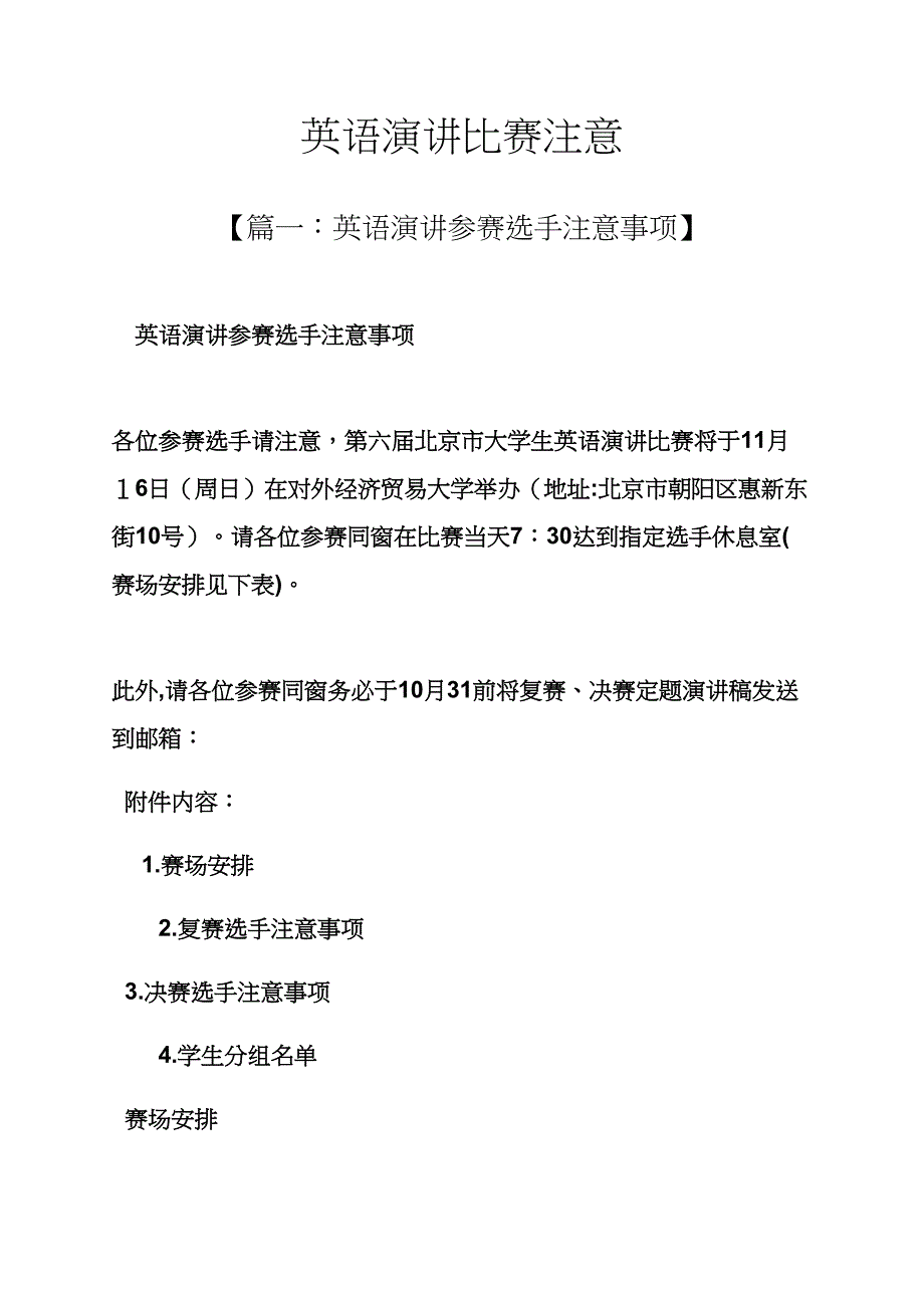 演讲稿之英语演讲比赛注意_第1页