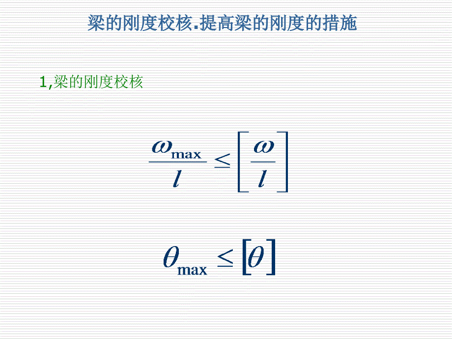 材料力学课件55梁的刚度校核.提高梁的刚度的措施_第1页