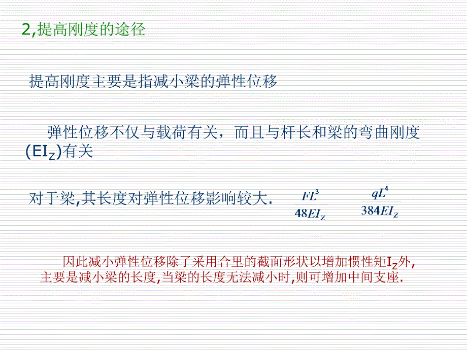 材料力学课件55梁的刚度校核.提高梁的刚度的措施_第3页