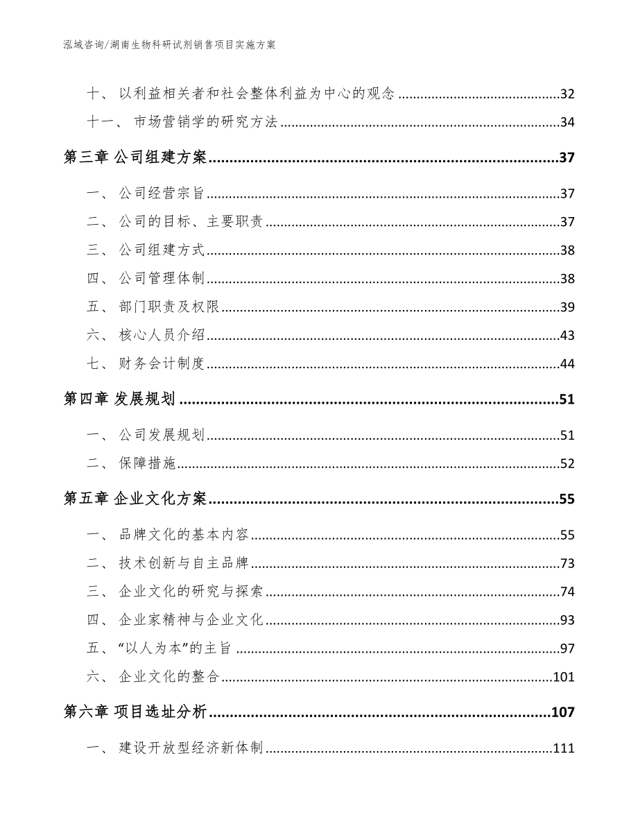 湖南生物科研试剂销售项目实施方案_模板_第2页