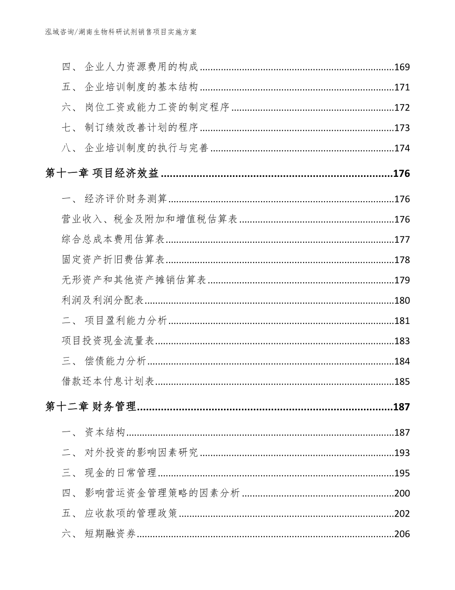 湖南生物科研试剂销售项目实施方案_模板_第4页