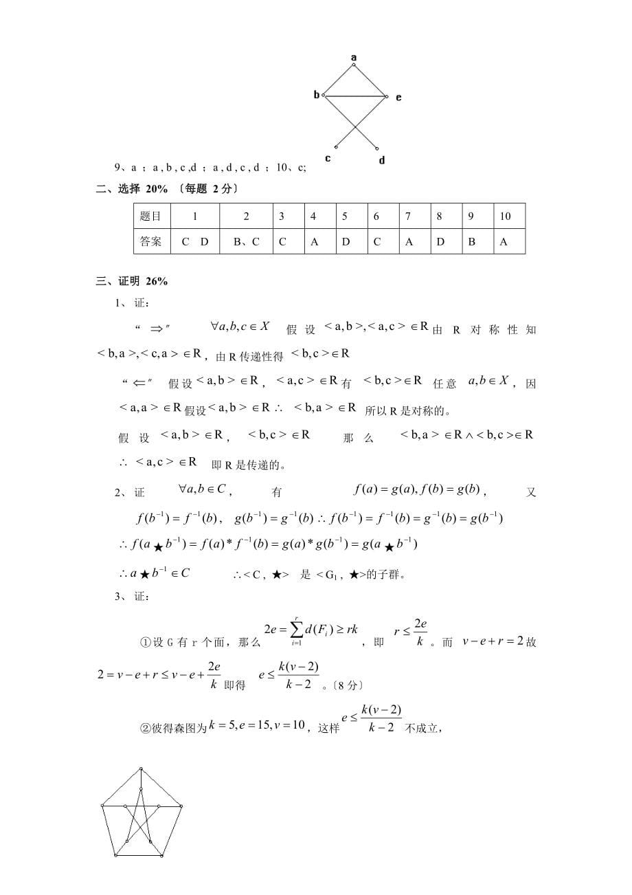 离散数学习题集(十五套)_第5页