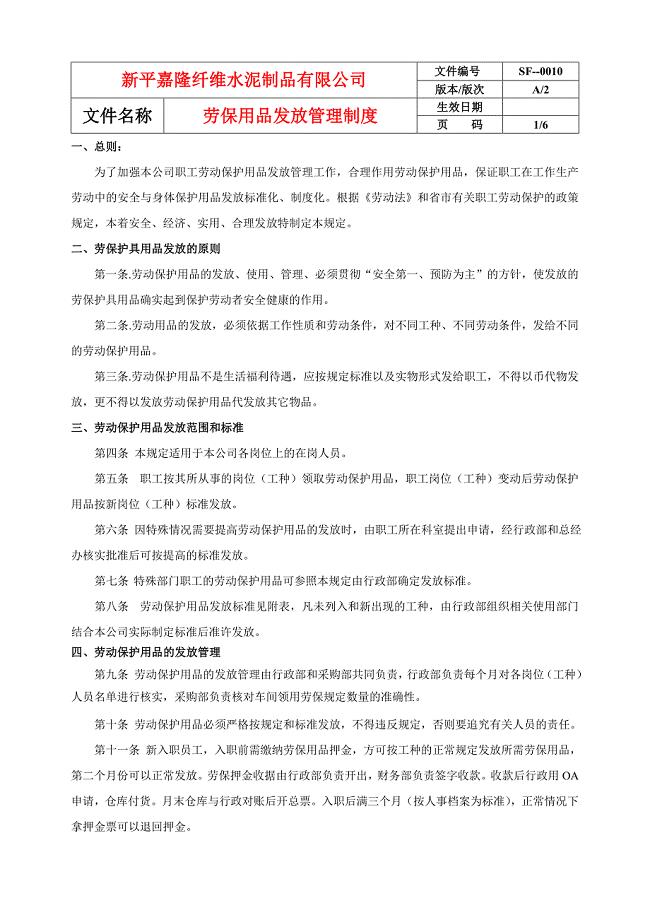 劳保用品发放管理制度