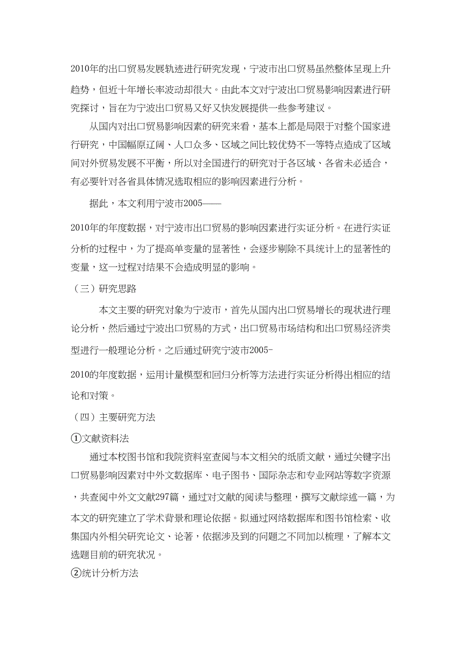 宁波出口贸易影响因素研究11剖析(DOC 19页)_第2页