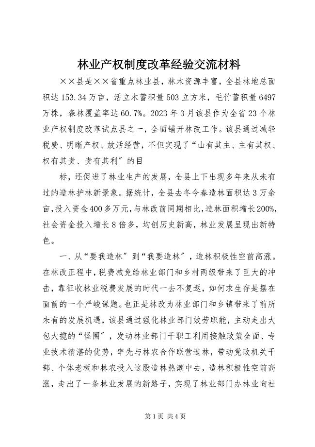 2023年林业产权制度改革经验交流材料.docx