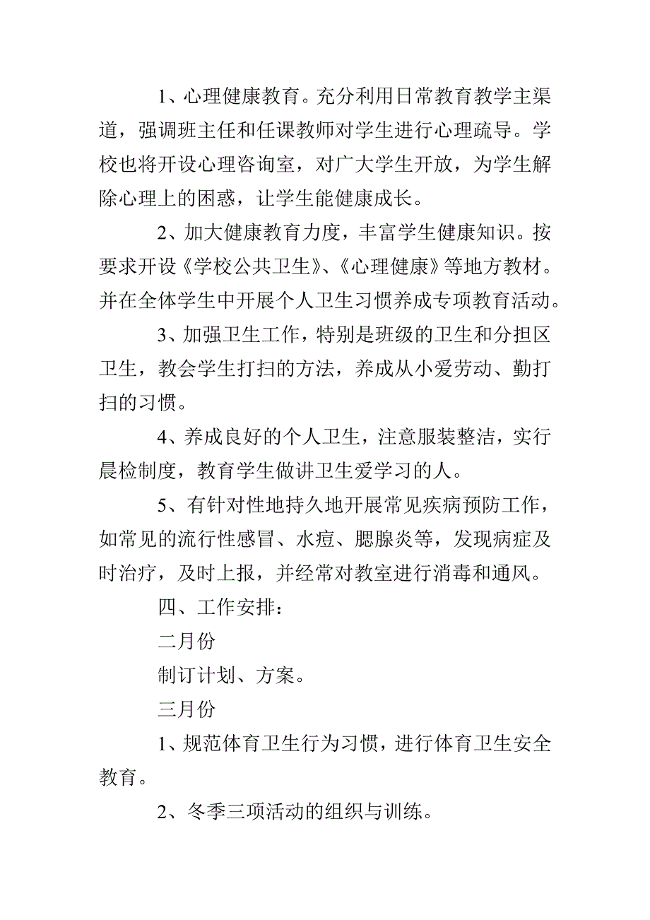 镇新中学体卫艺工作计划_第3页