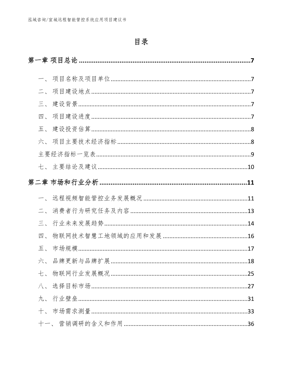 宣城远程智能管控系统应用项目建议书_第2页