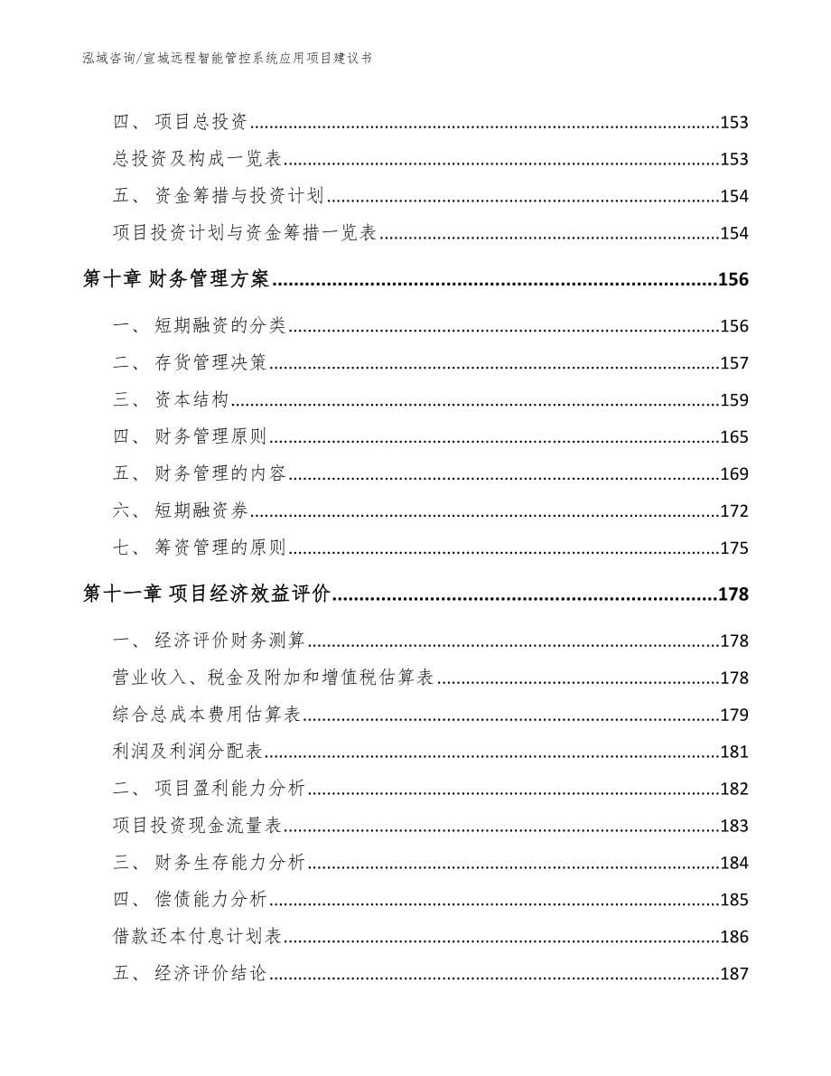 宣城远程智能管控系统应用项目建议书_第5页