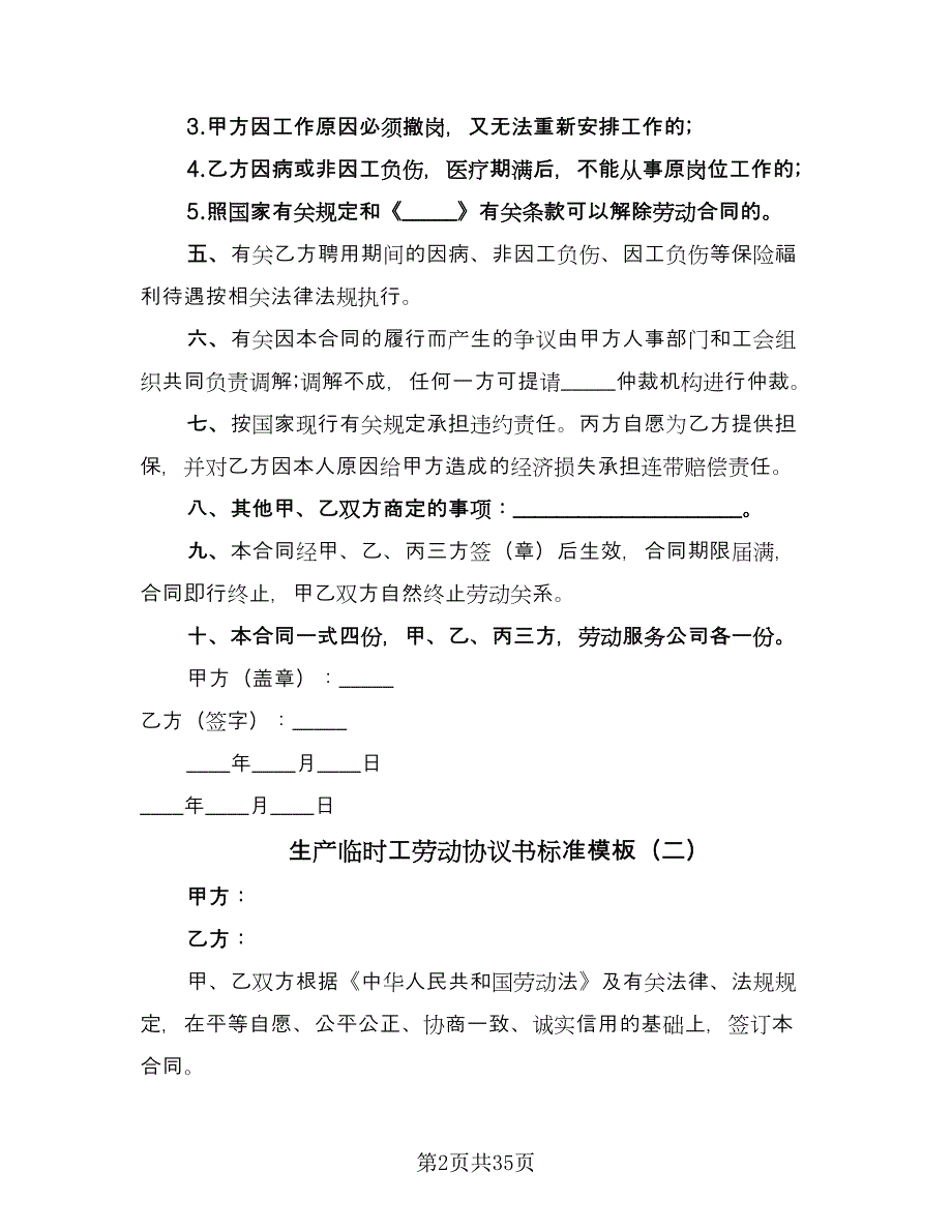 生产临时工劳动协议书标准模板（十一篇）.doc_第2页