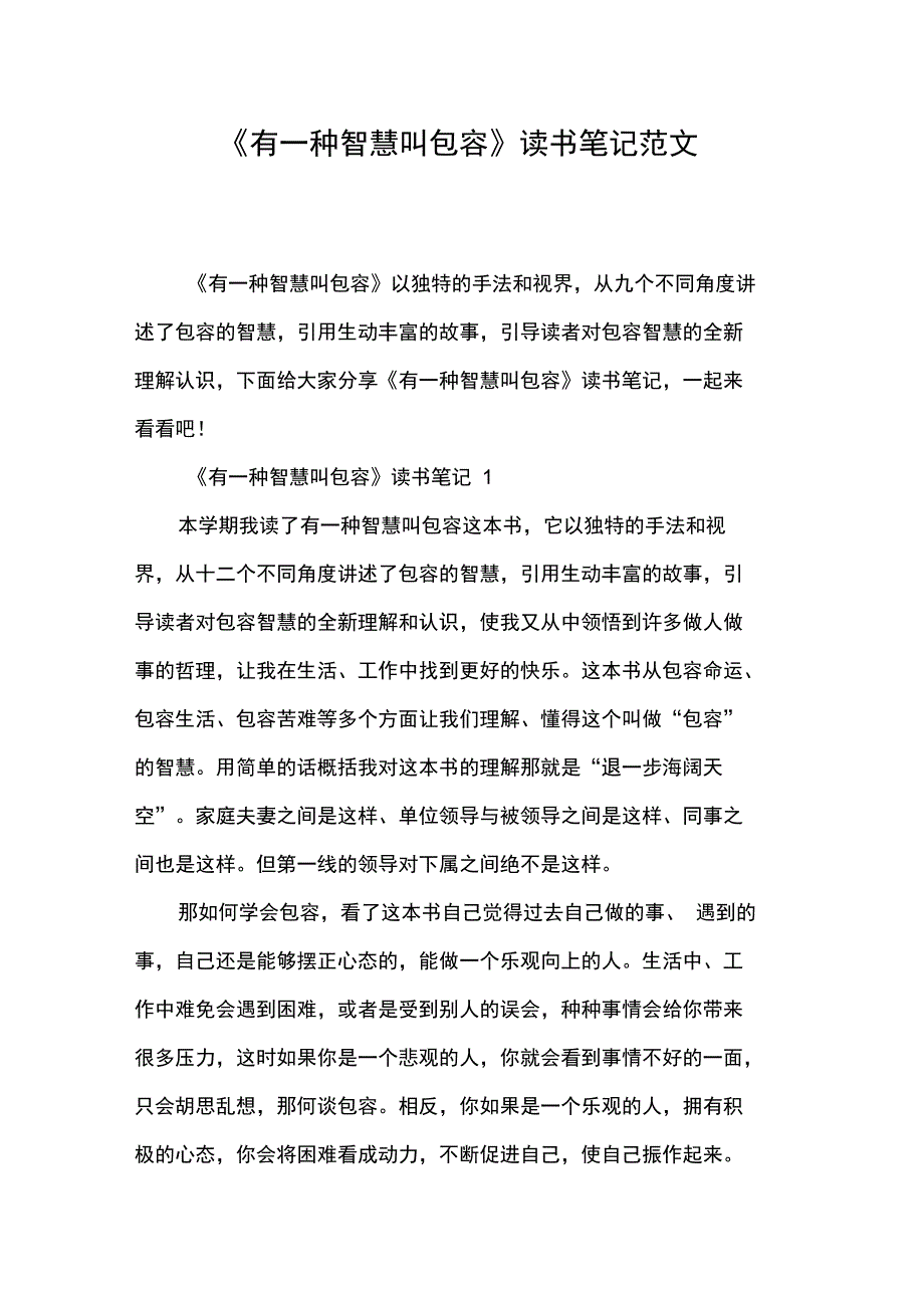 《有一种智慧叫包容》读书笔记范文_第1页