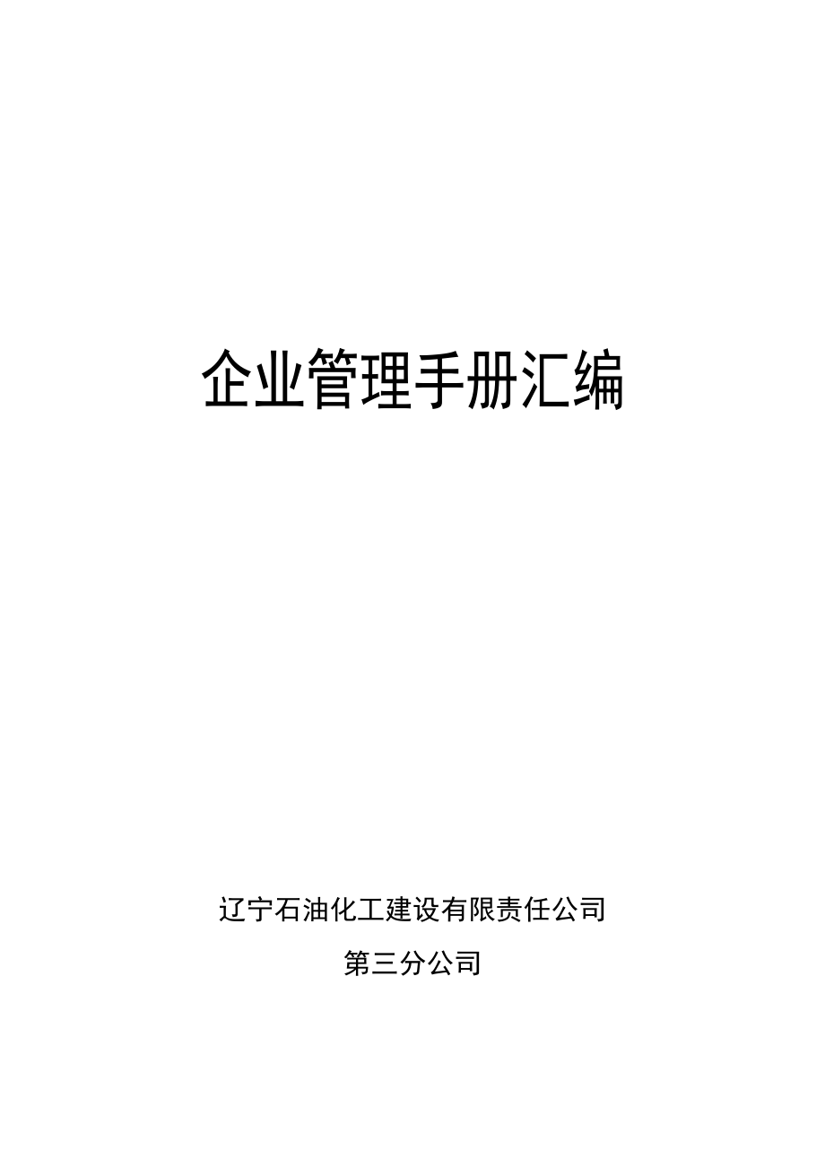 企业管理手册汇编_第1页