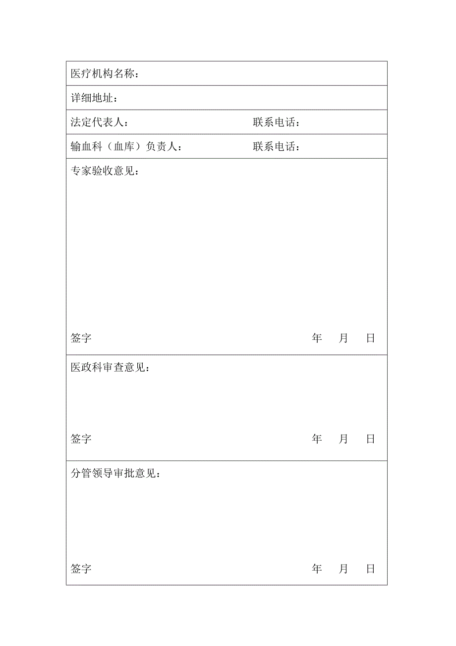 医疗机构临床用血资质申请书.doc_第2页