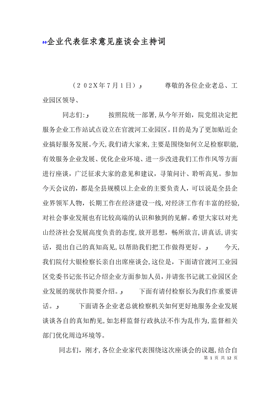 企业代表征求意见座谈会主持词_第1页