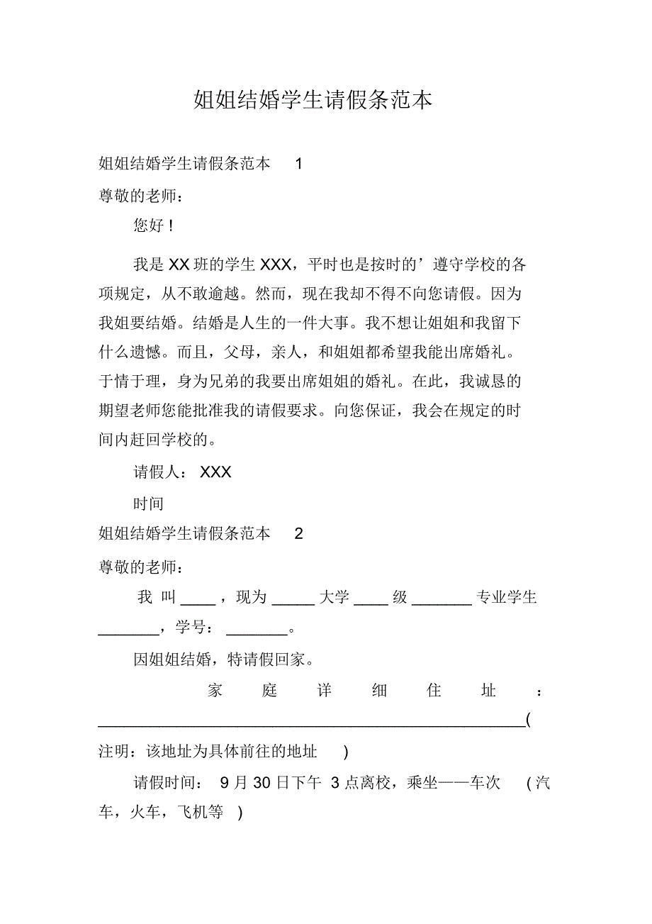 姐姐结婚学生请假条范本_第1页