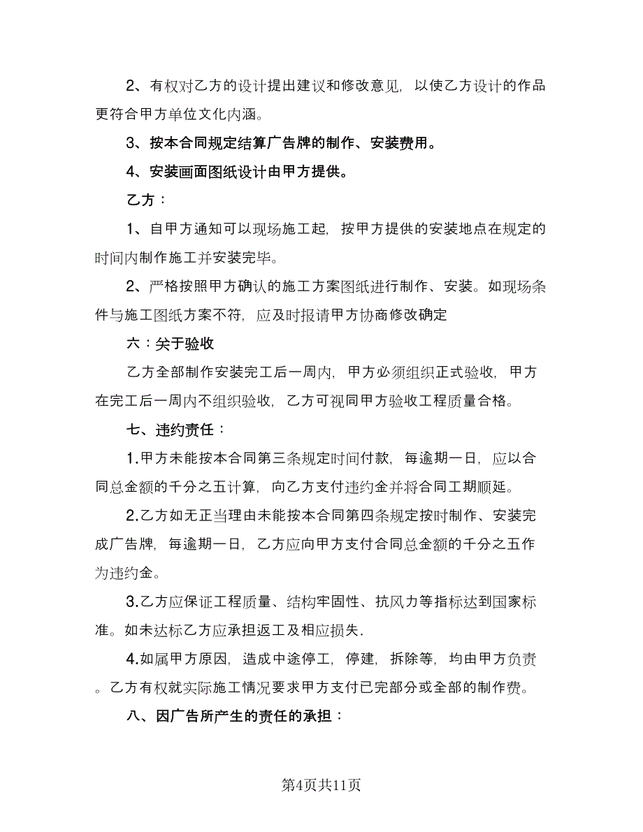 户外墙体广告制作安装协议书律师版（四篇）.doc_第4页