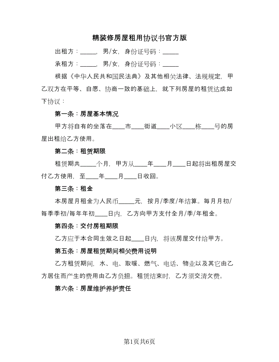 精装修房屋租用协议书官方版（二篇）.doc_第1页