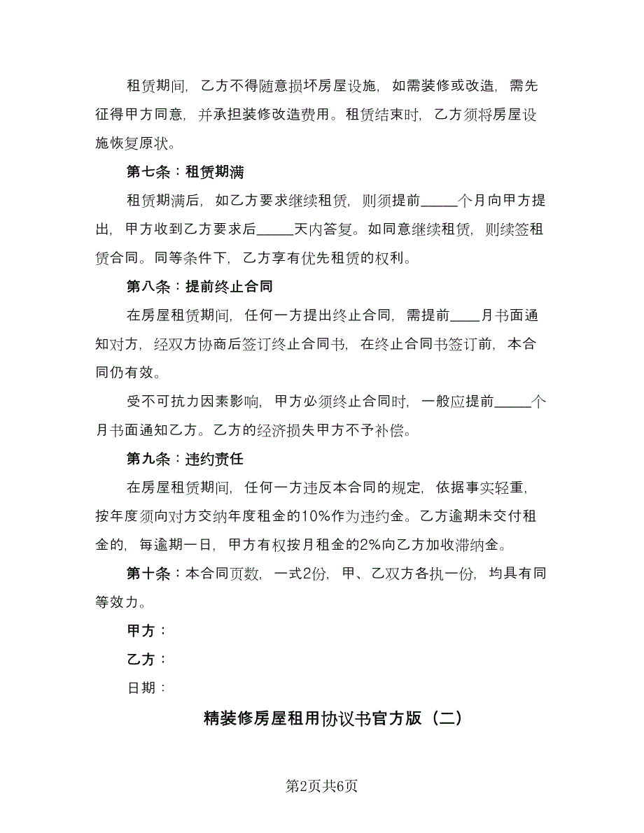 精装修房屋租用协议书官方版（二篇）.doc_第2页