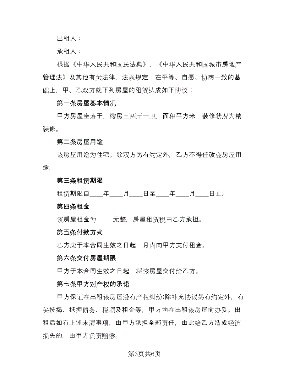 精装修房屋租用协议书官方版（二篇）.doc_第3页