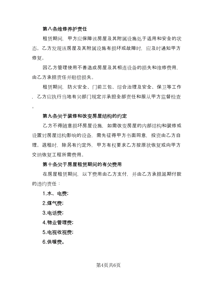 精装修房屋租用协议书官方版（二篇）.doc_第4页