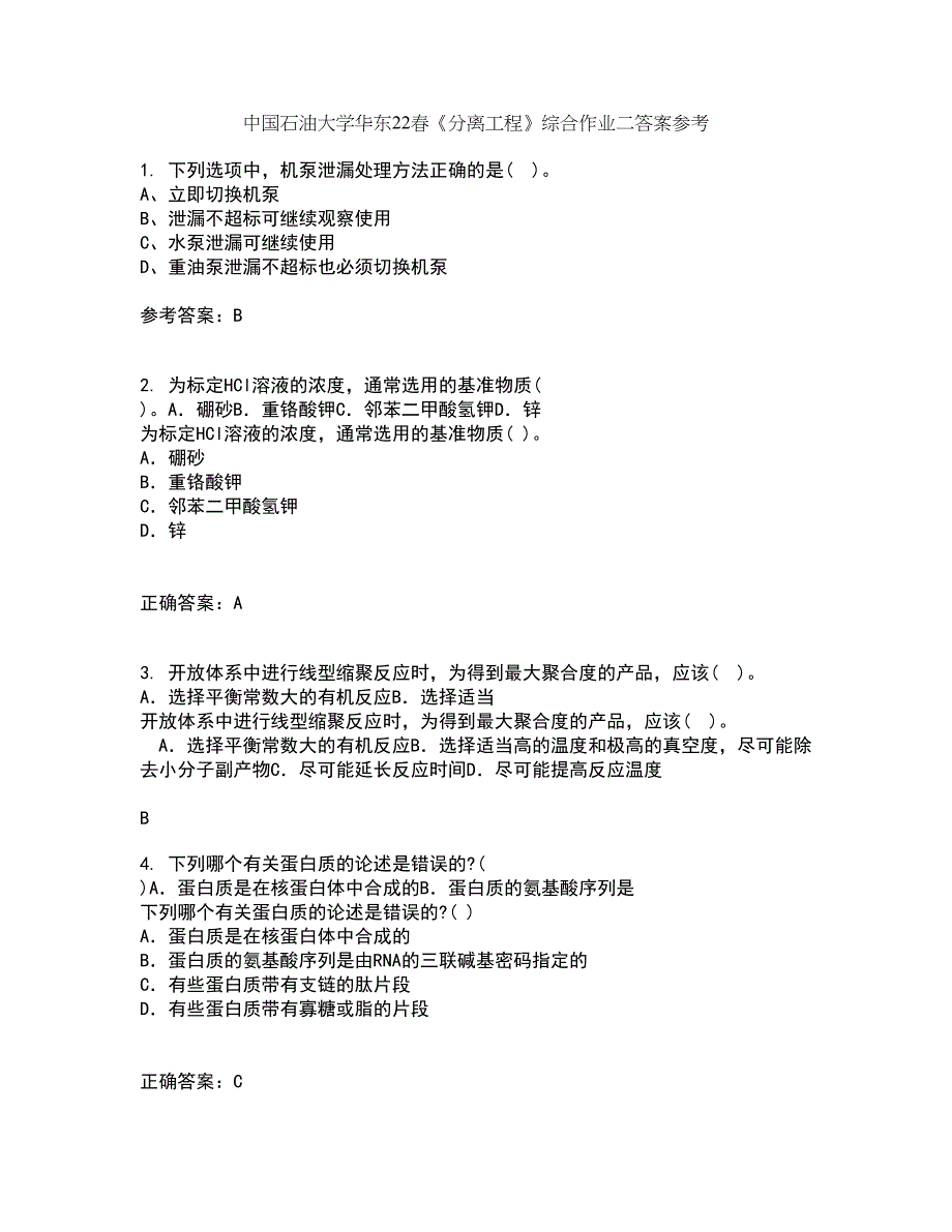 中国石油大学华东22春《分离工程》综合作业二答案参考63_第1页